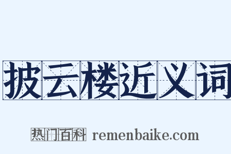 披云楼近义词是什么意思的图片